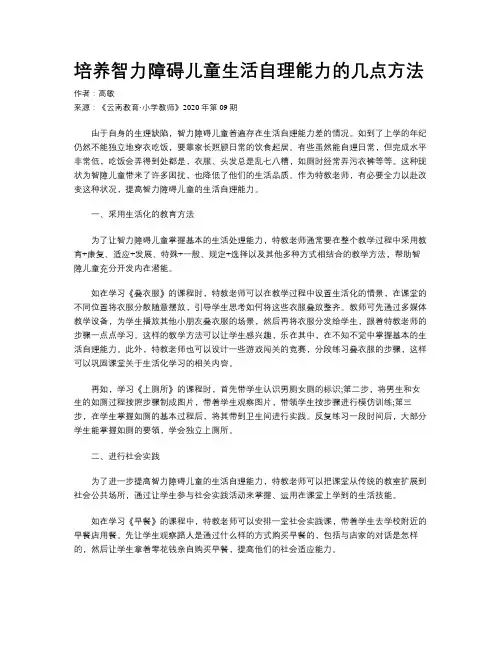 培养智力障碍儿童生活自理能力的几点方法