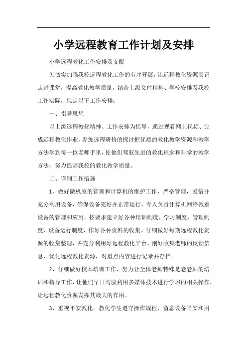 小学远程教育工作计划及安排