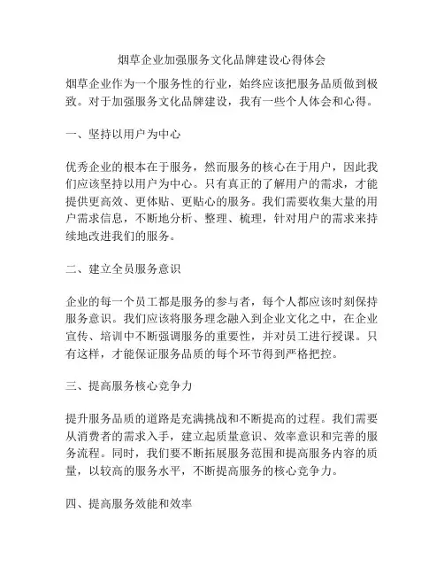 烟草企业加强服务文化品牌建设心得体会