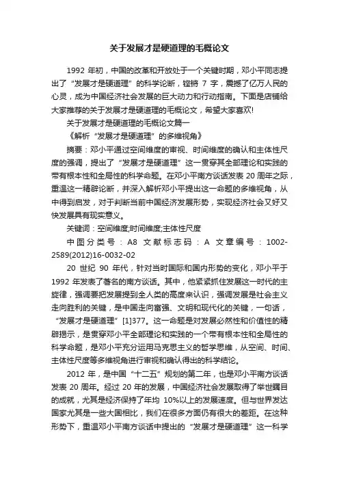 关于发展才是硬道理的毛概论文