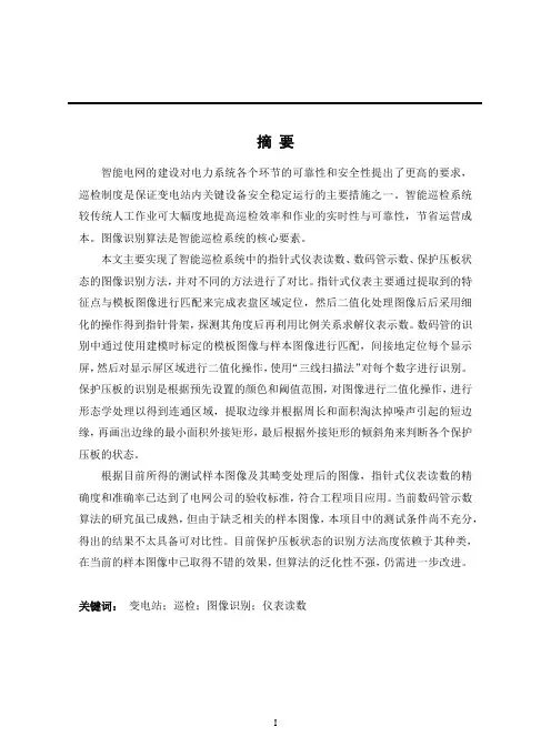 变电站智能巡检系统的图像识别及处理技术