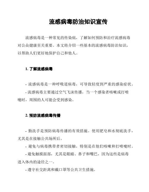 流感病毒防治知识宣传