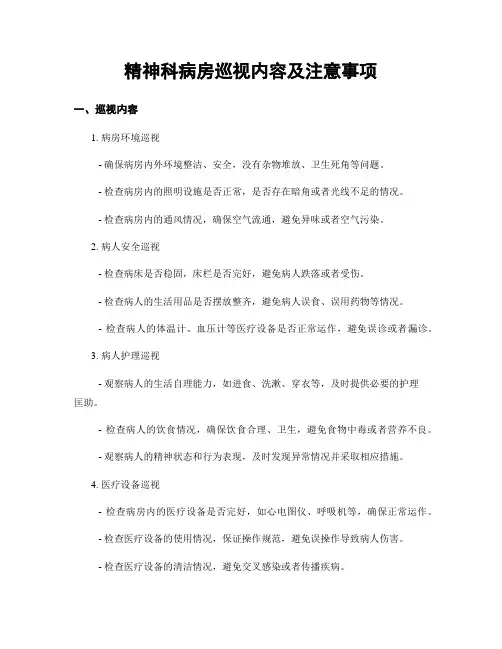 精神科病房巡视内容及注意事项