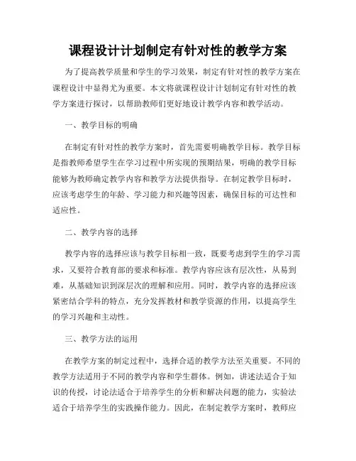 课程设计计划制定有针对性的教学方案