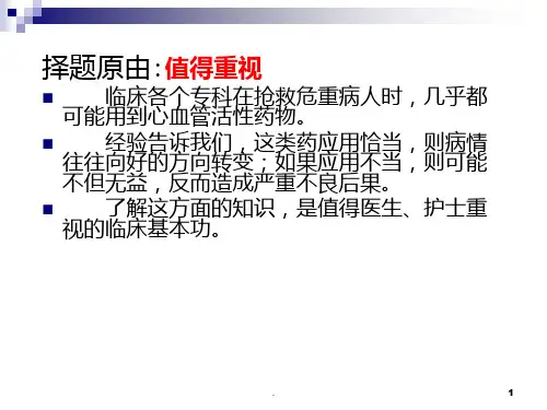 血管活性药物的应用和护理PPT课件.ppt