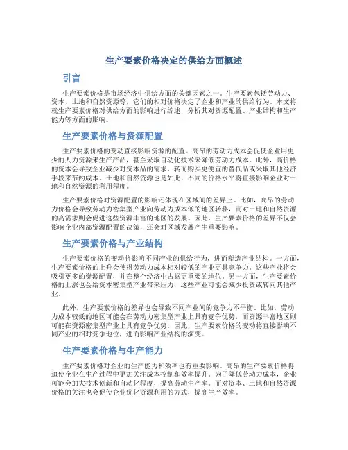 生产要素价格决定的供给方面概述