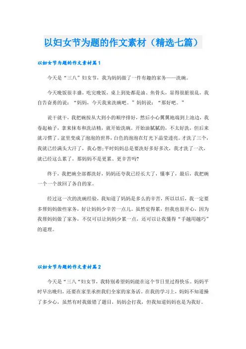以妇女节为题的作文素材(精选七篇)