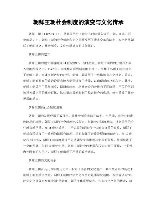 朝鲜王朝社会制度的演变与文化传承