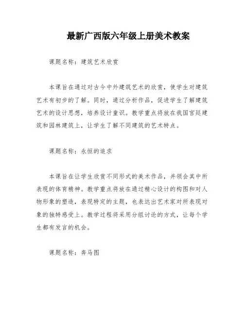 最新广西版六年级上册美术教案