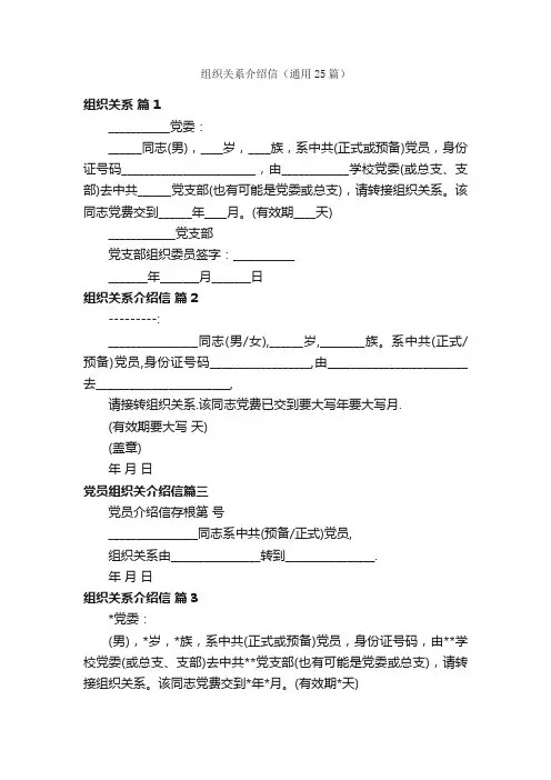 组织关系介绍信（通用25篇）