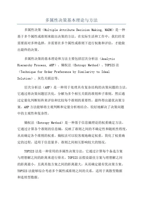多属性决策基本理论与方法
