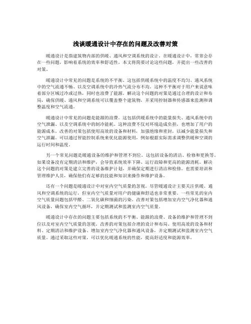 浅谈暖通设计中存在的问题及改善对策
