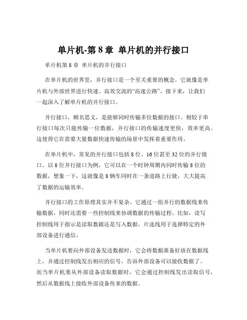 单片机-第8章  单片机的并行接口