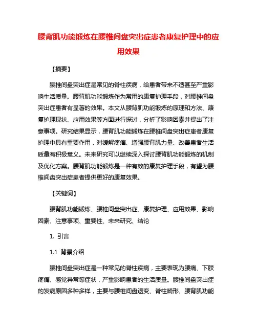 腰背肌功能锻炼在腰椎间盘突出症患者康复护理中的应用效果