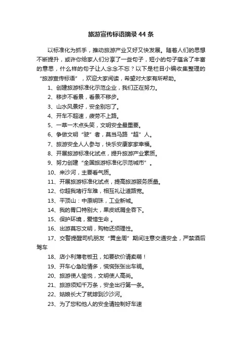 旅游宣传标语摘录44条