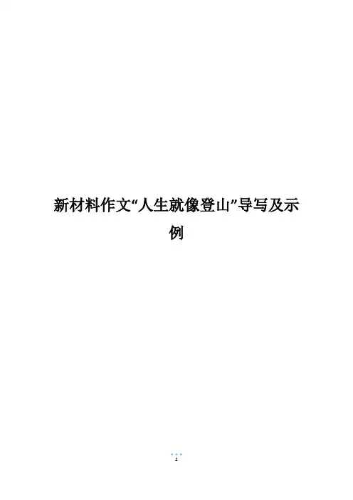 新材料作文“人生就像登山”导写及示例