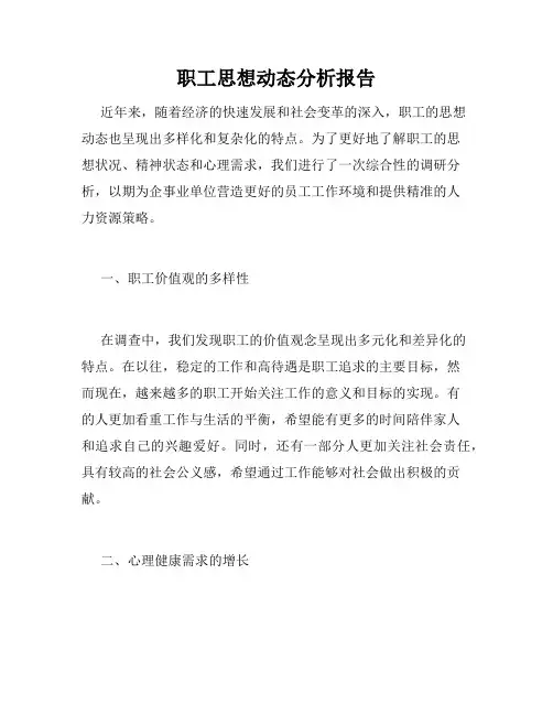 职工思想动态分析报告