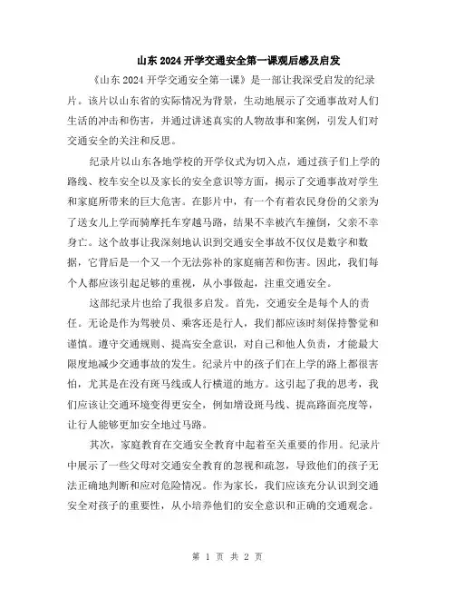 山东2024开学交通安全第一课观后感及启发