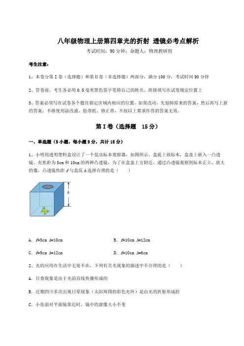 考点解析-苏科版八年级物理上册第四章光的折射 透镜必考点解析试题(含答案解析)