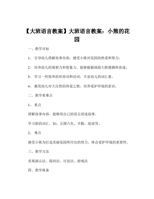 【大班语言教案】大班语言教案：小熊的花园