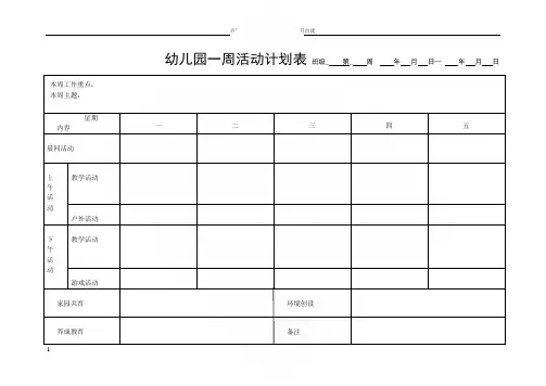 幼儿园一周活动计划表(16张