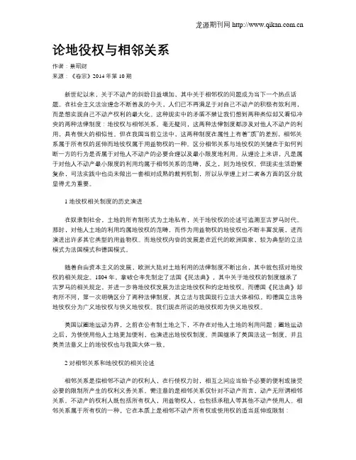 论地役权与相邻关系