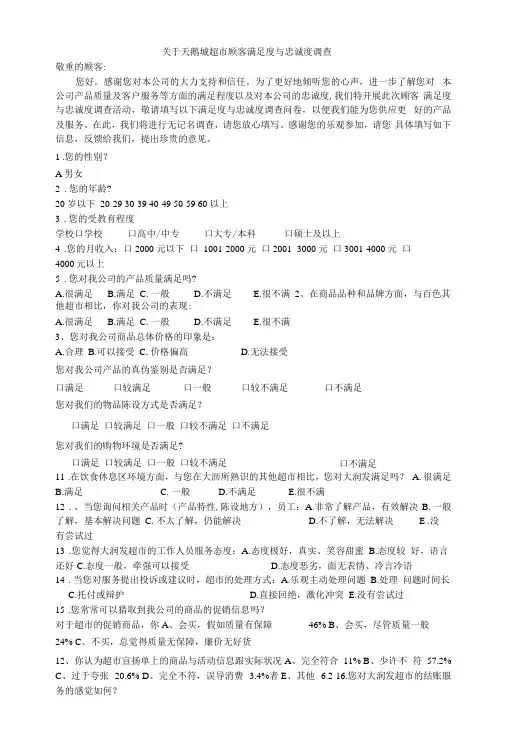 顾客满意度与忠诚度调查问卷