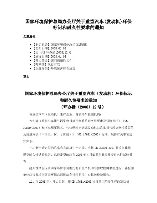 国家环境保护总局办公厅关于重型汽车(发动机)环保标记和耐久性要求的通知