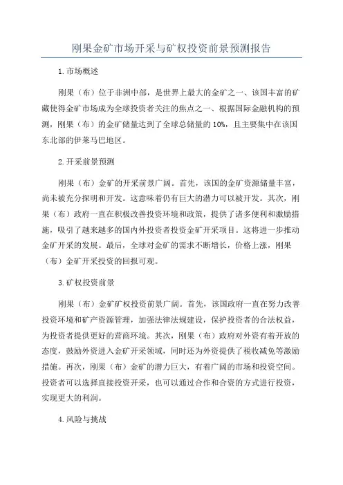 刚果金矿市场开采与矿权投资前景预测报告
