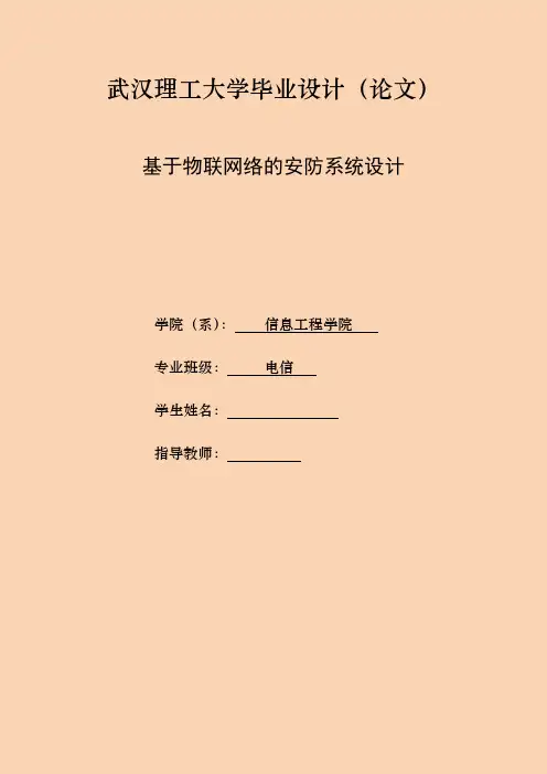 最新完整版 基于物联网络的安防系统设计毕业论文