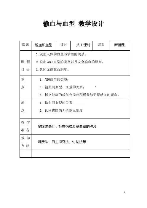 《输血与血型》教学设计3