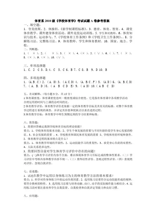 学校体育学试题8   答案