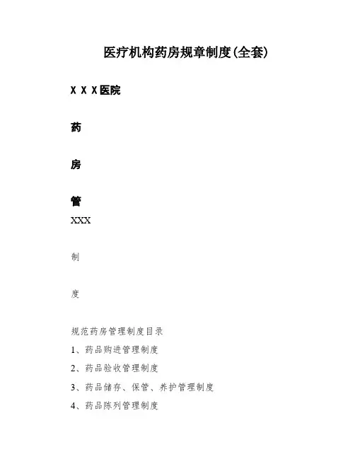 医疗机构药房规章制度(全套)