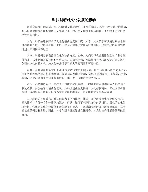 科技创新对文化发展的影响