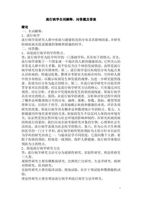 流行病学名词解释、问答题及答案