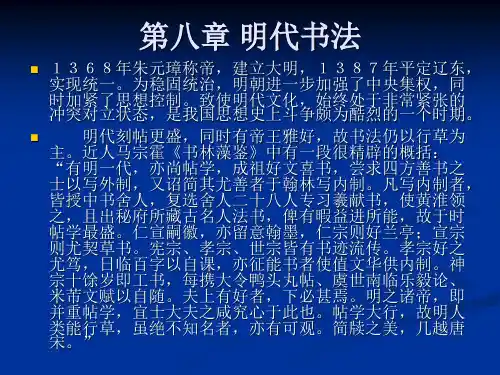 第八章明代书法 中国书法史课件