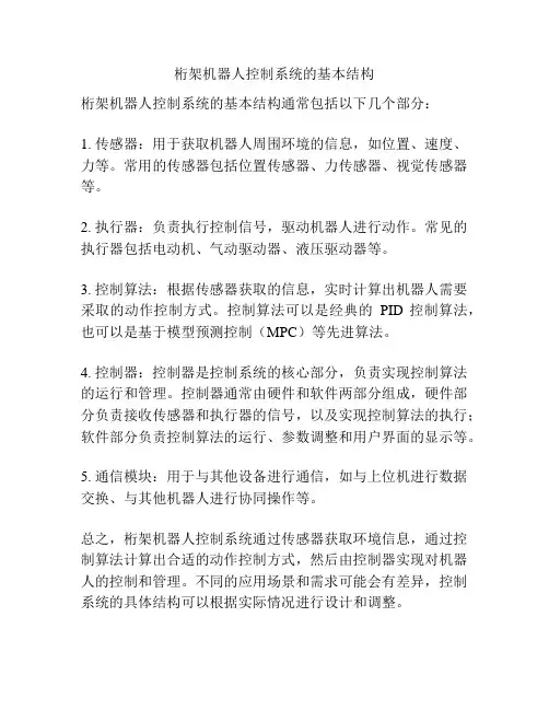 桁架机器人控制系统的基本结构
