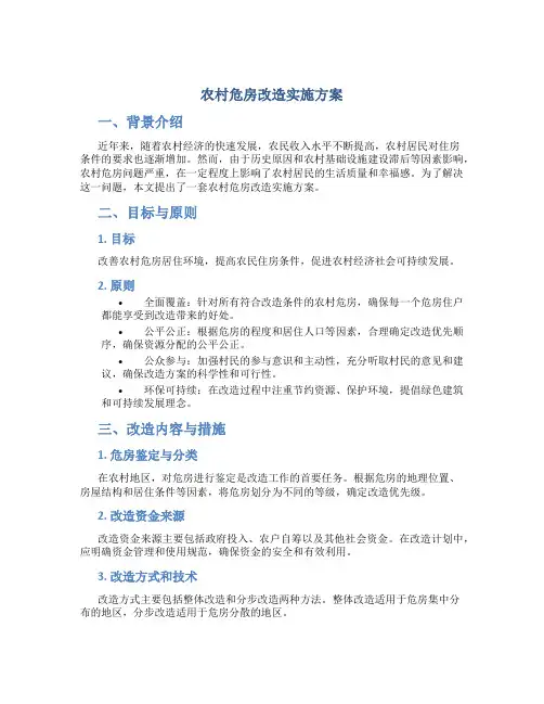 农村危房改造实施方案