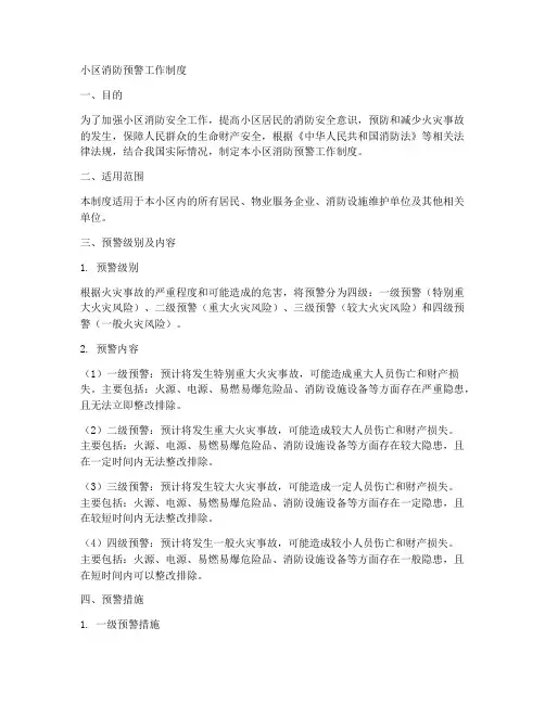 小区消防预警工作制度