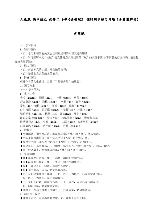 人教版 高中语文 必修二 3-9《赤壁赋》 课时同步练习习题(含答案解析)