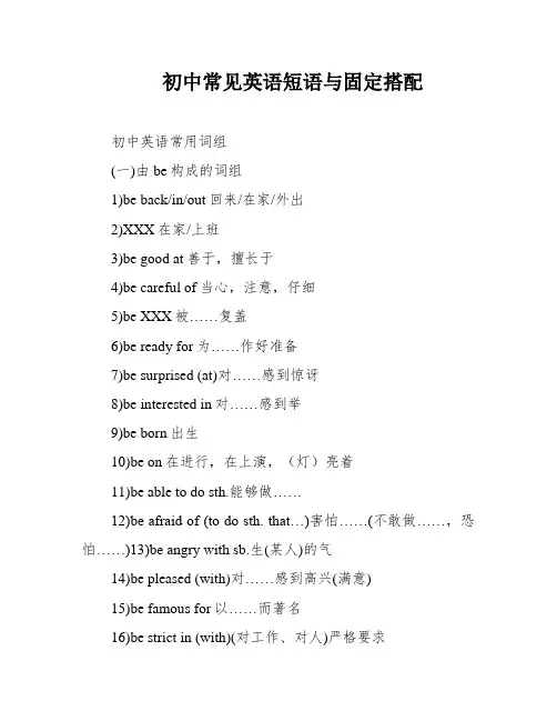 初中常见英语短语与固定搭配