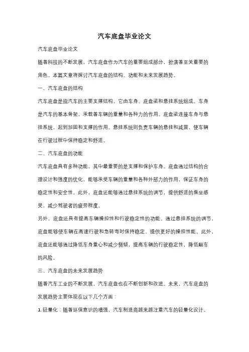 汽车底盘毕业论文