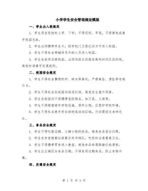 小学学生安全管理规定模版