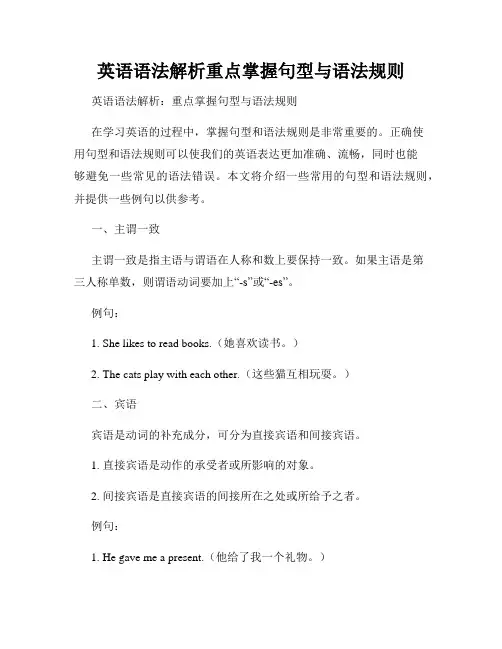 英语语法解析重点掌握句型与语法规则