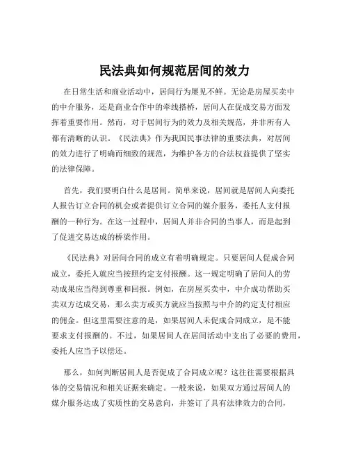 民法典如何规范居间的效力