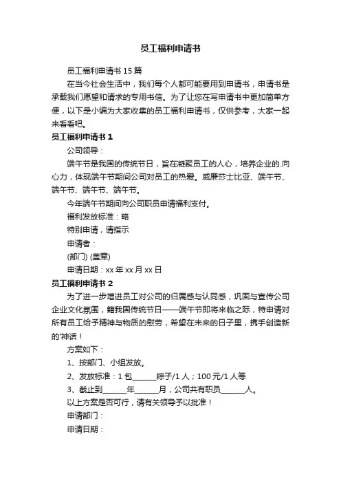 员工福利申请书15篇