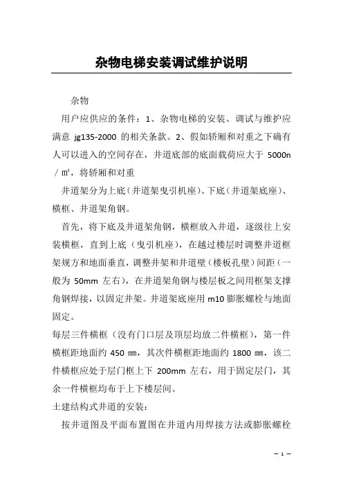 杂物电梯安装调试维护说明
