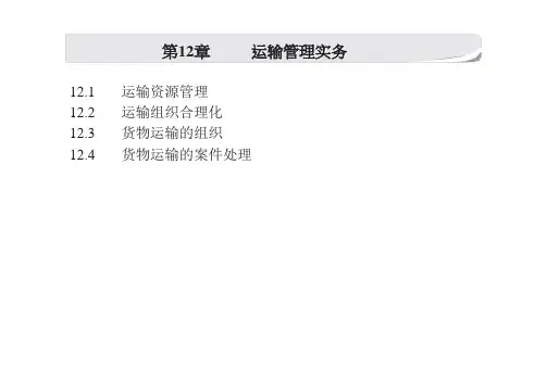 第12章 运输管理实务