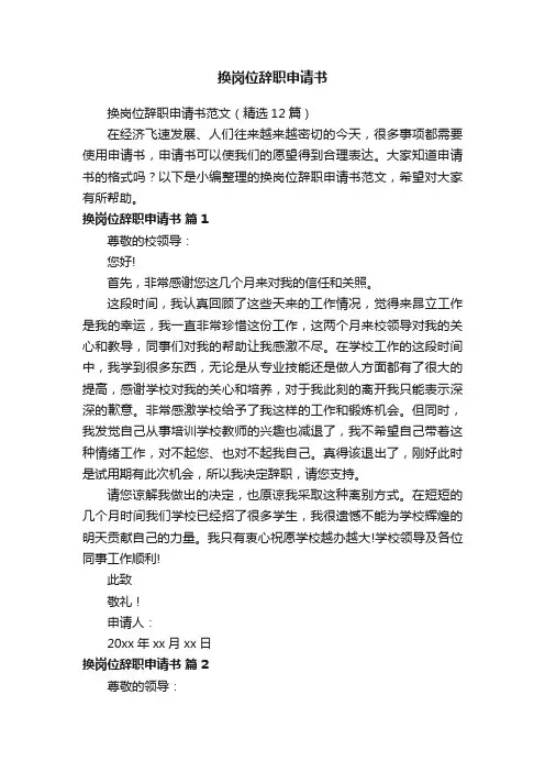 换岗位辞职申请书范文（精选12篇）