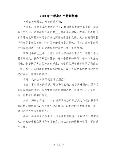 2024年开学典礼主持词样本（三篇）